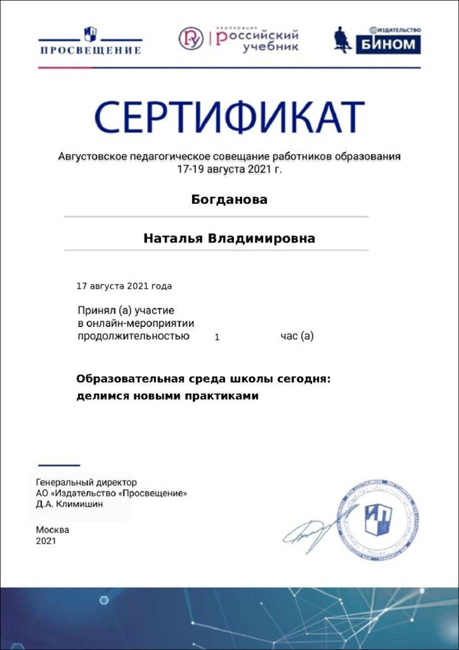 2020-2021 Богданова Н.В. (Сертификат Просвещение авг.педсовет)